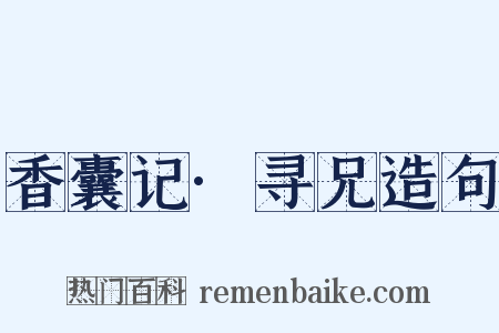 香囊记·寻兄造句是什么意思的图片